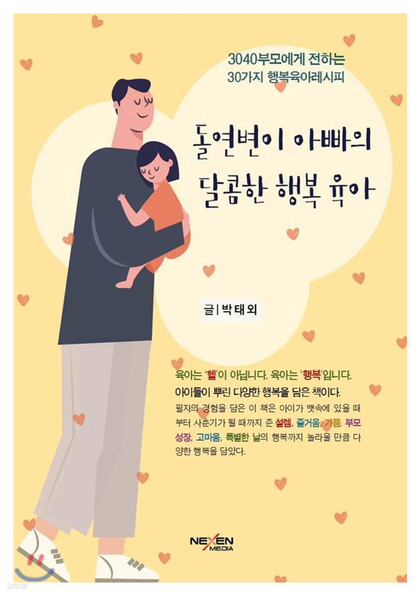 돌연변이 아빠의 달콤한 행복육아