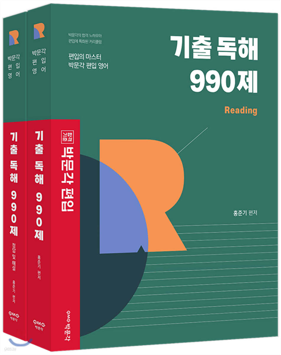 박문각 편입 기출 독해 990제 : 대학 편입 영어