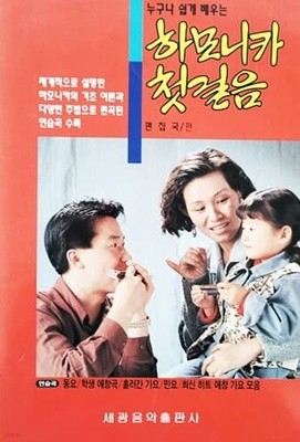 누구나 쉽게 배우는 하모니카 첫걸음 (1993년)