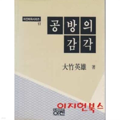 공방의 감각 (아진바둑시리즈 17)