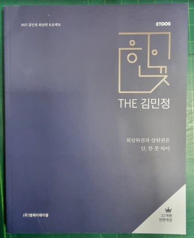 2022 김민정 수능국어 한끗 - 최상위권과 상위권은 단, 한 끗 차이 / 2022 수능국어 EBS 시리즈 / ETOOS / 김민정 / (주)엠제이레이블 [최상급] - 실사진과 설명확인요망