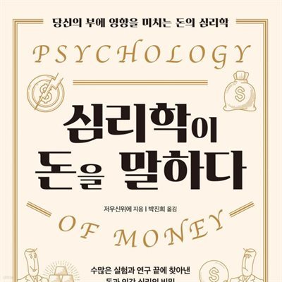 [대여] 심리학이 돈을 말하다