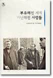부유해진 세계 가난해진 사람들