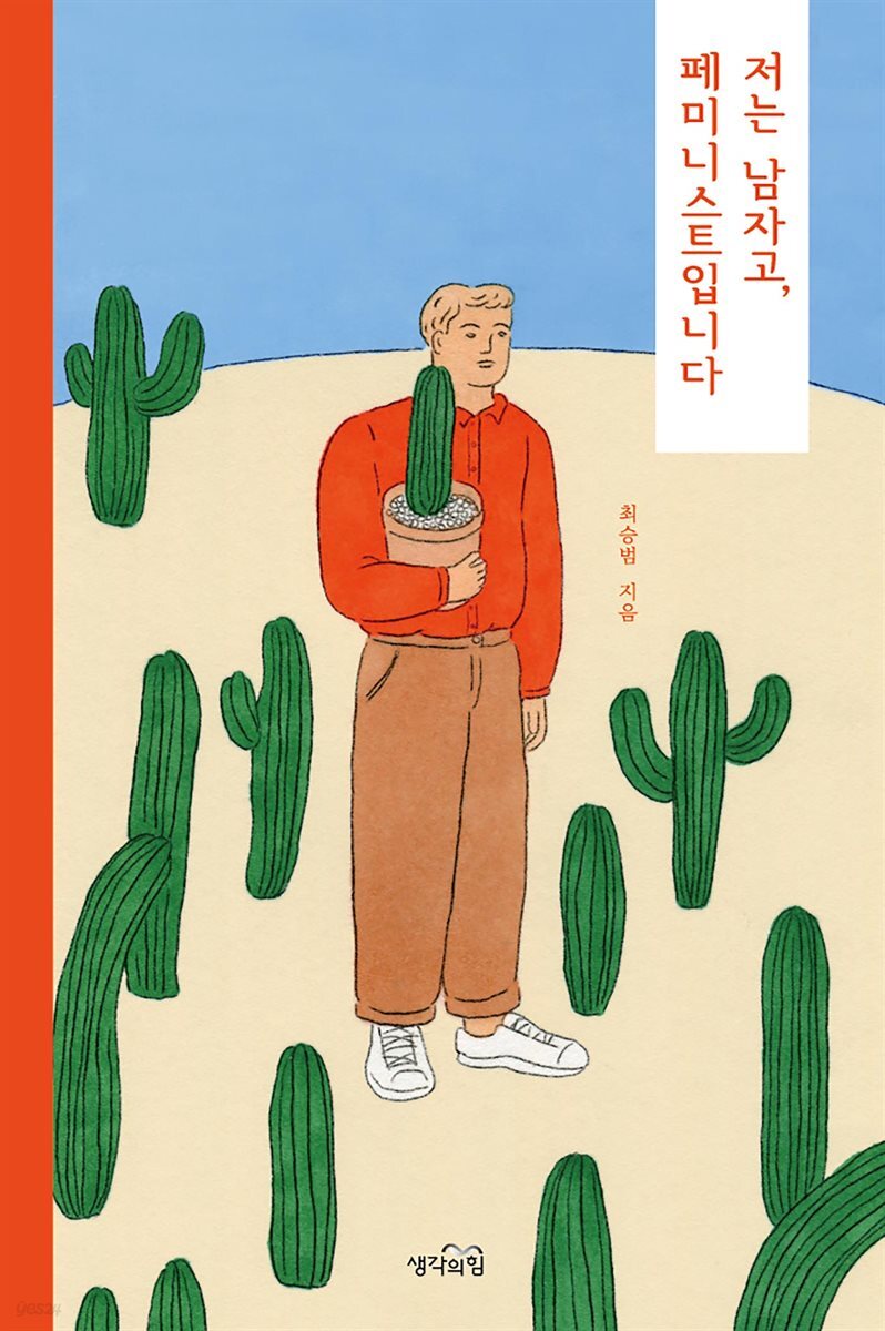 [대여] 저는 남자고, 페미니스트입니다