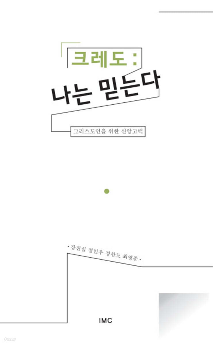 크레도 : 나는 믿는다