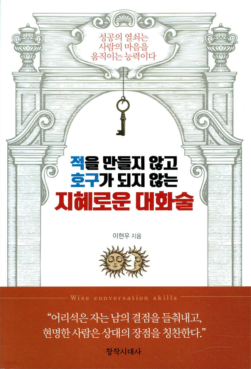 적을 만들지 않고 호구가 되지 않는 지혜로운 대화술