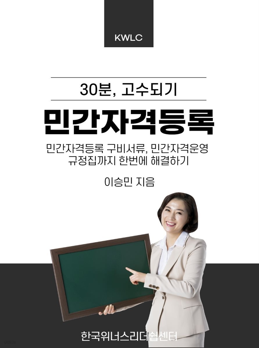 30분, 민간자격등록 고수되기