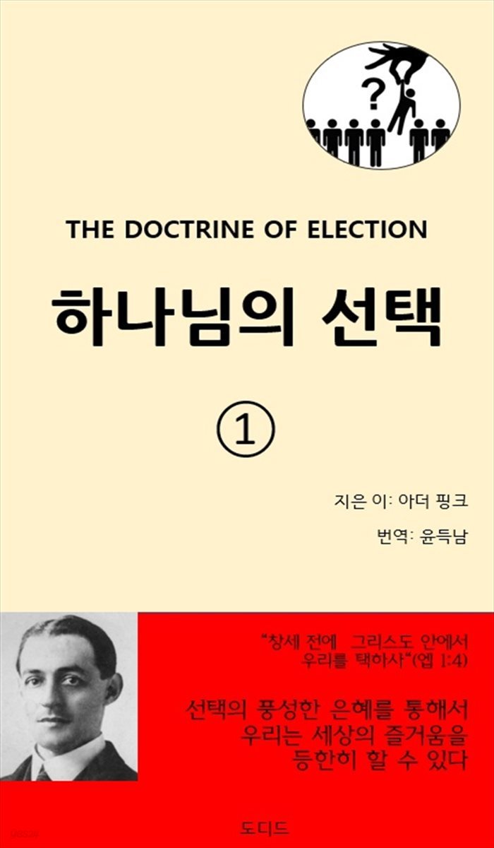 하나님의 선택 1