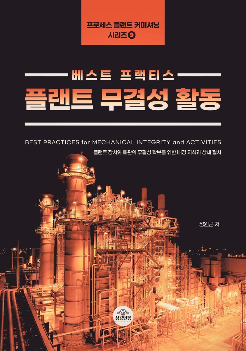 플랜트 무결성 활동의 베스트 프랙티스