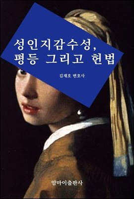 성인지감수성, 평등 그리고 헌법