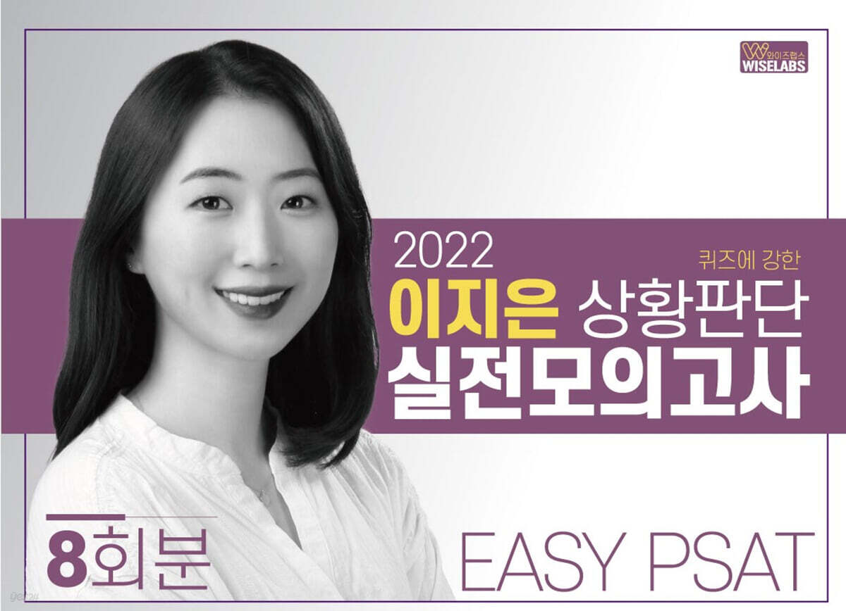 2022 퀴즈에 강한 이지은 상황판단 실전모의고사 EASY PSAT 8회분