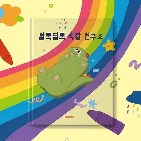 키돕 [색채] 알록달록 색깔 연구소 - 예스24