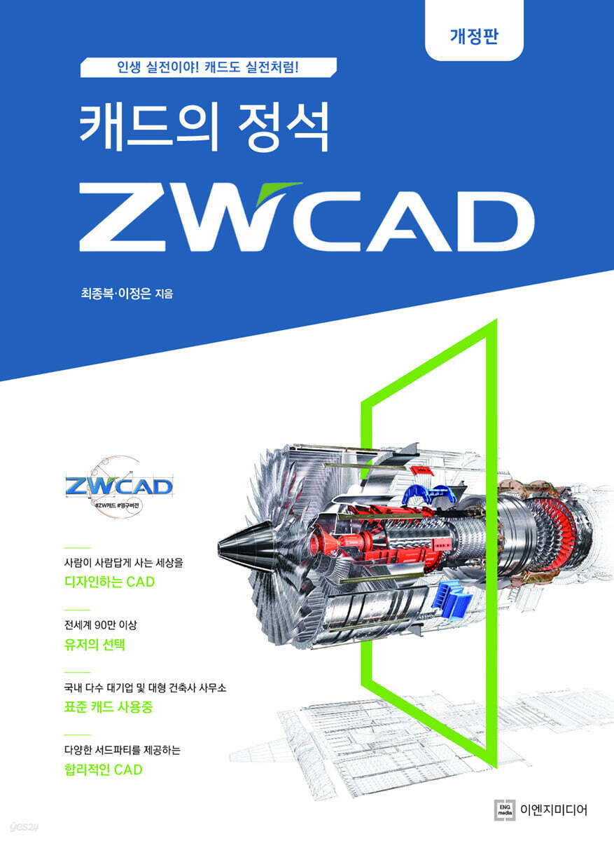 캐드의 정석 ZWCAD (개정판)