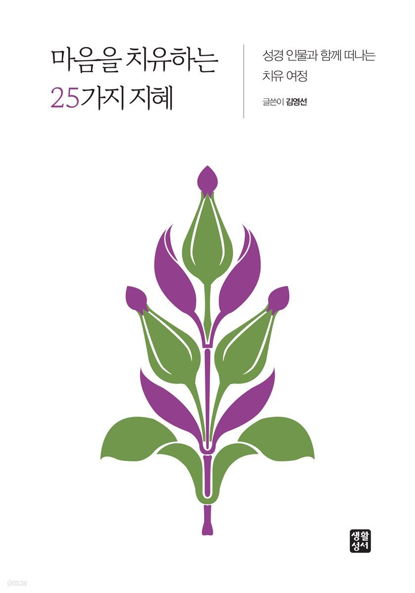 마음을 치유하는 25가지 지혜