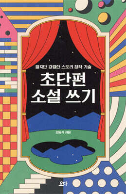 초단편 소설 쓰기