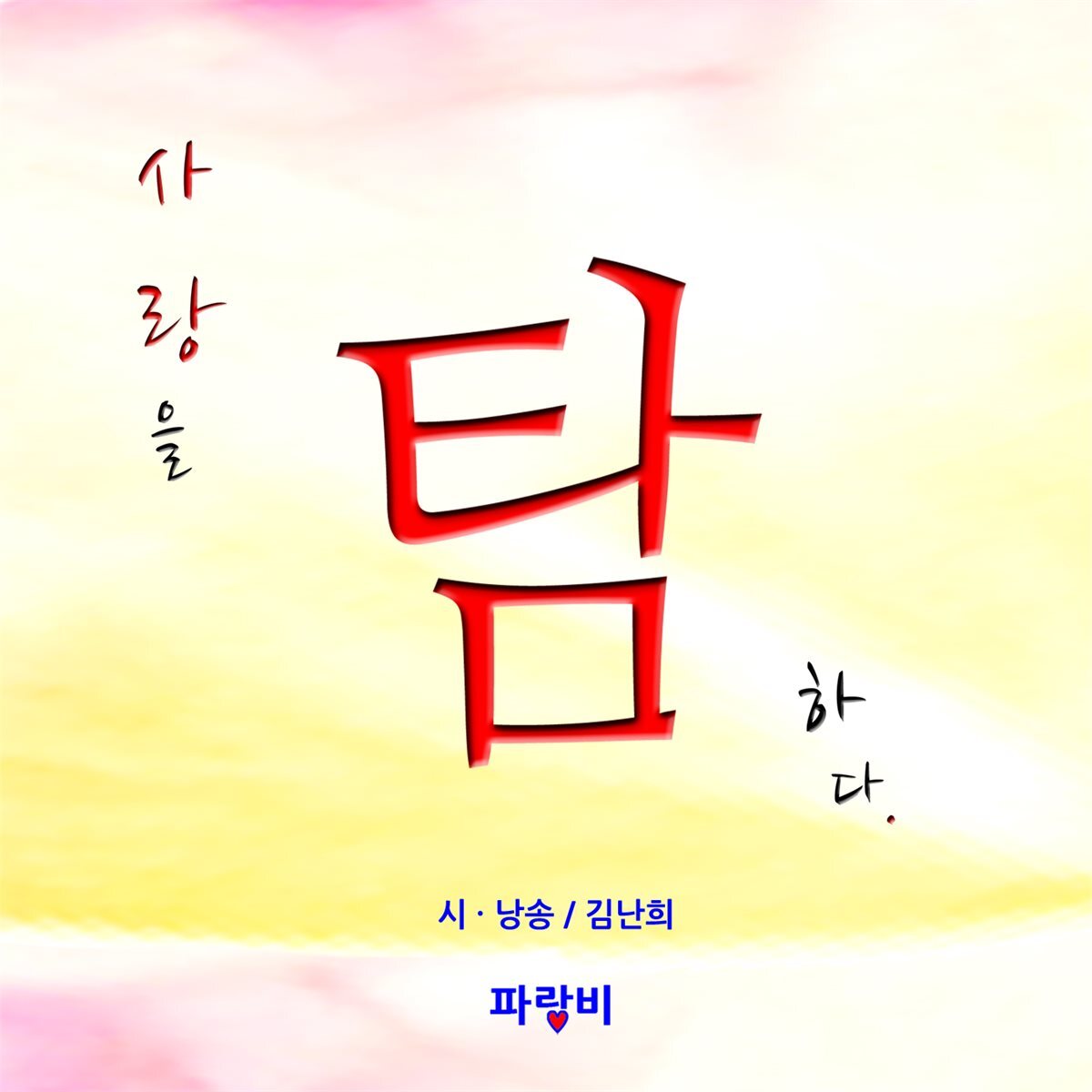 사랑을 탐하다 커버 이미지