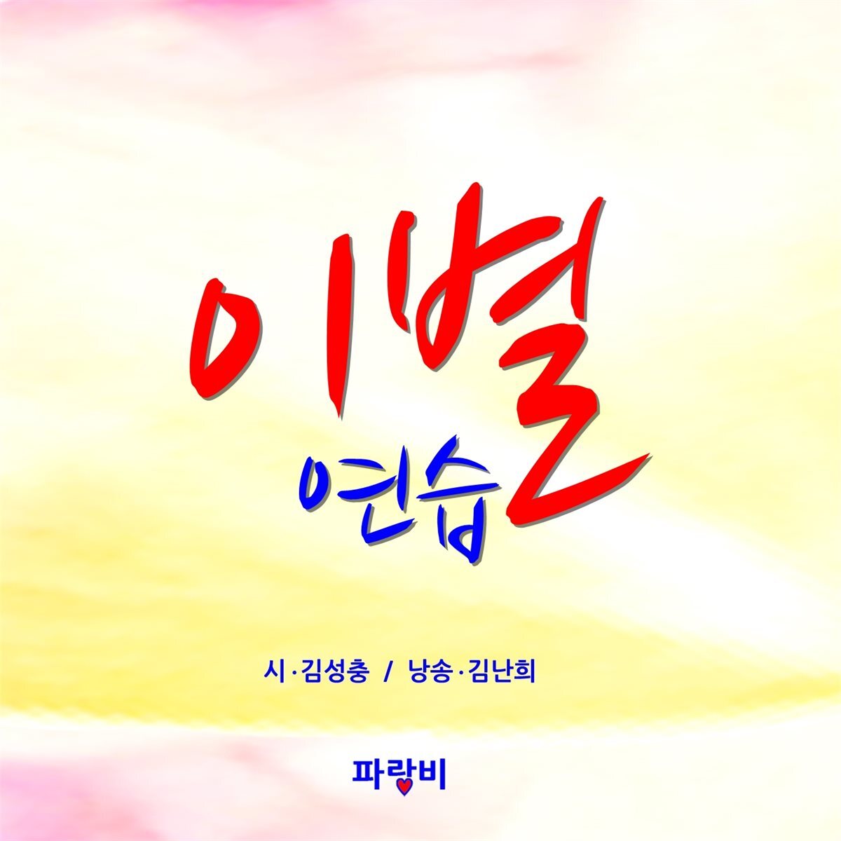 이별 연습 커버 이미지
