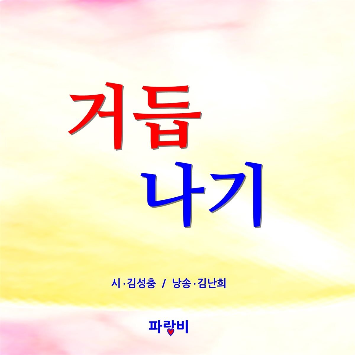 거듭나기 커버 이미지