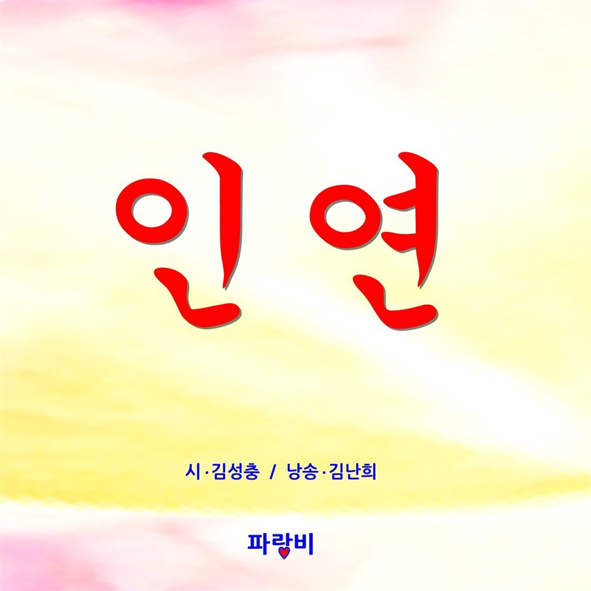 인연 커버 이미지