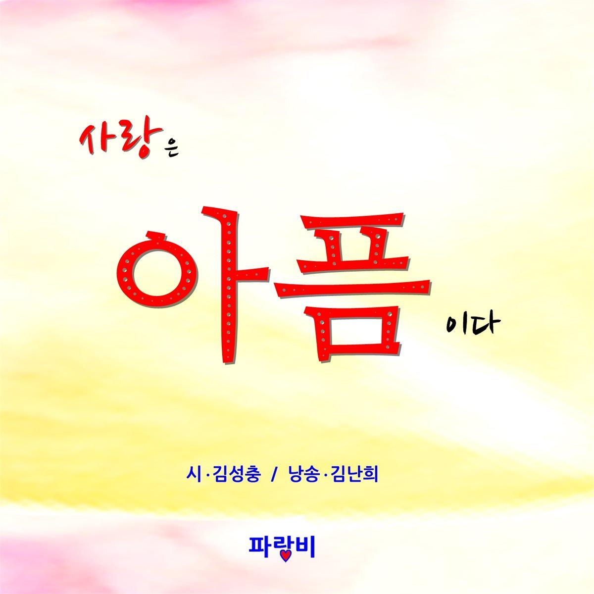 사랑은 아픔이다 커버 이미지