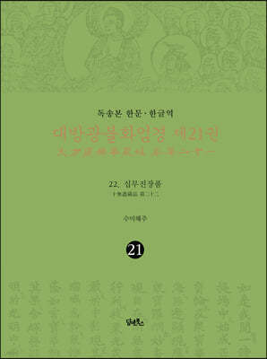 독송본 한문·한글역 대방광불화엄경 제21권