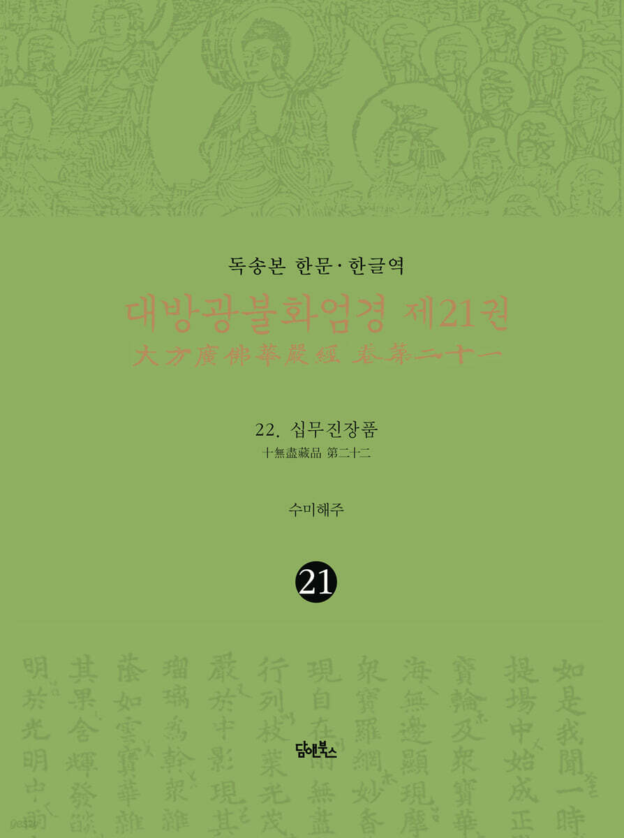 독송본 한문·한글역 대방광불화엄경 제21권