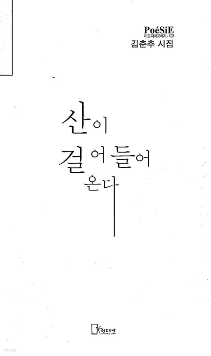 산이 걸어 들어온다