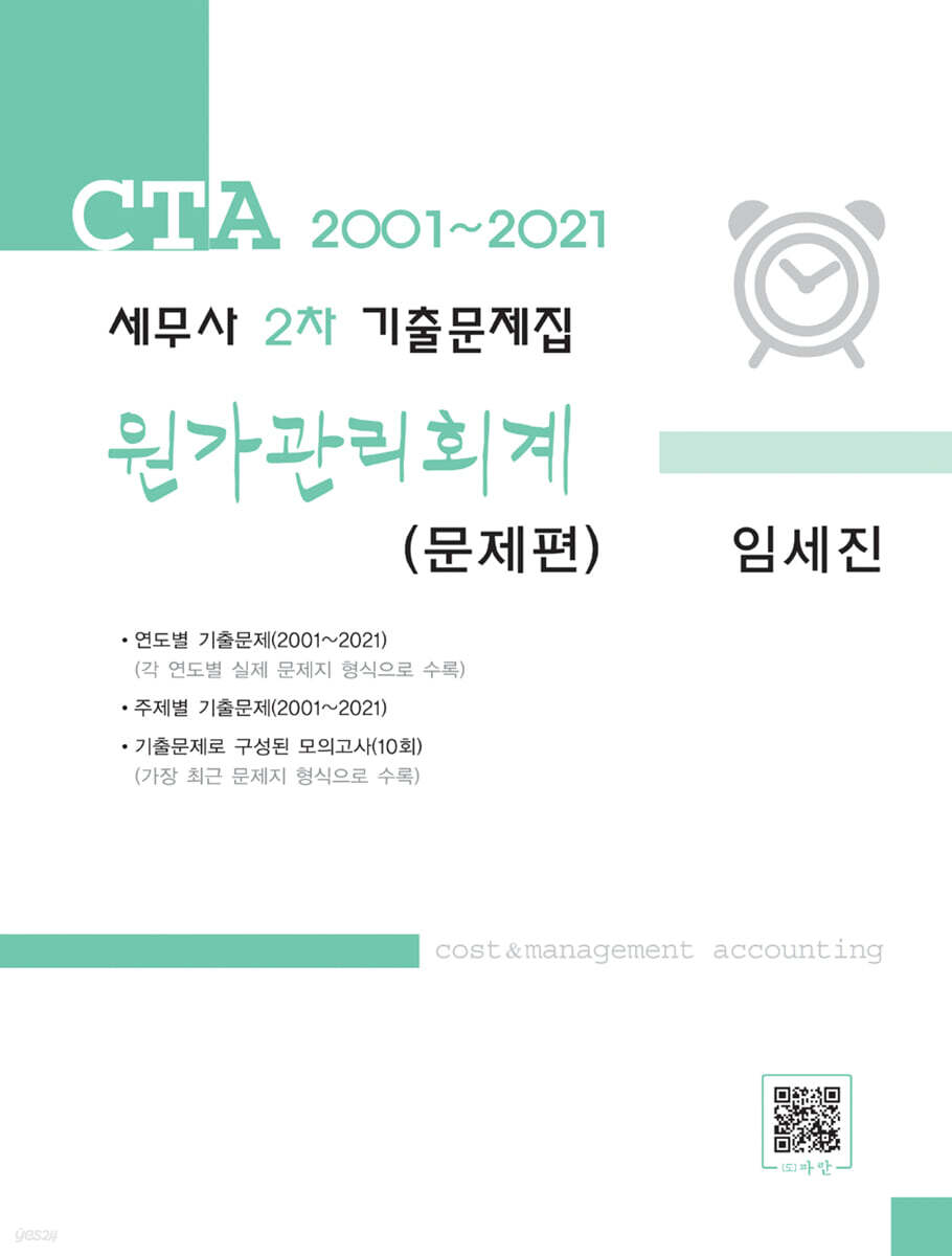 2021 세무사 2차 기출문제집 원가관리회계
