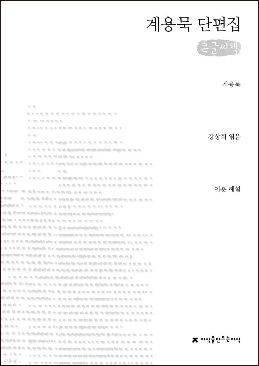 계용묵 단편집 큰글씨책