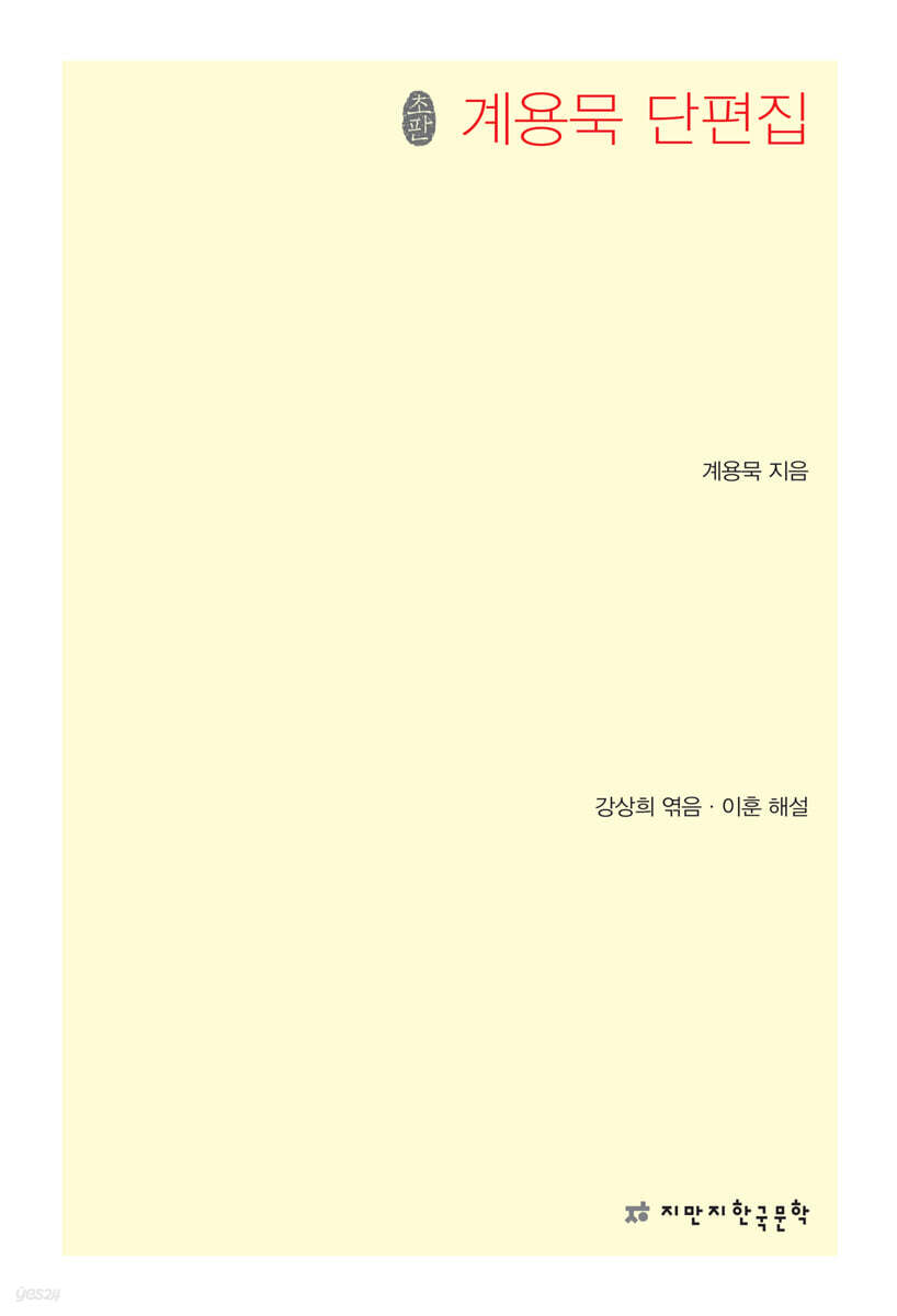 계용묵 단편집