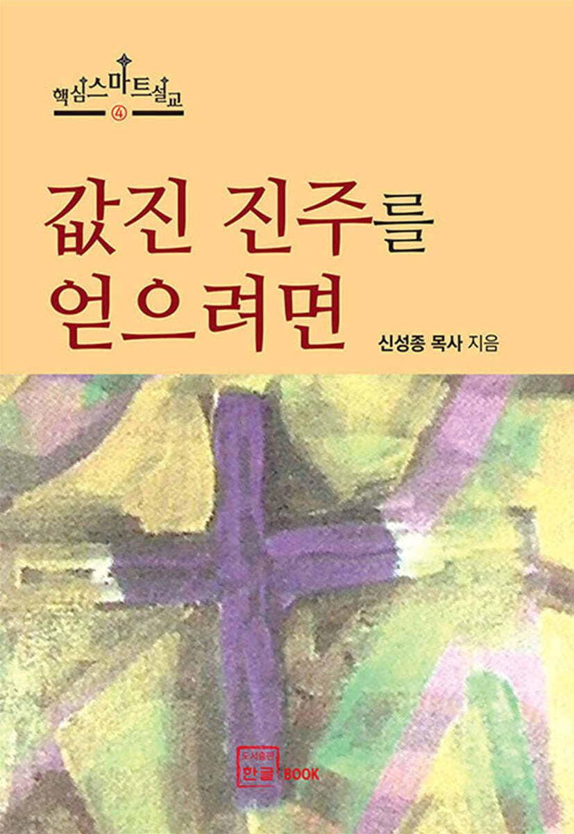 값진 진주를 얻으려면