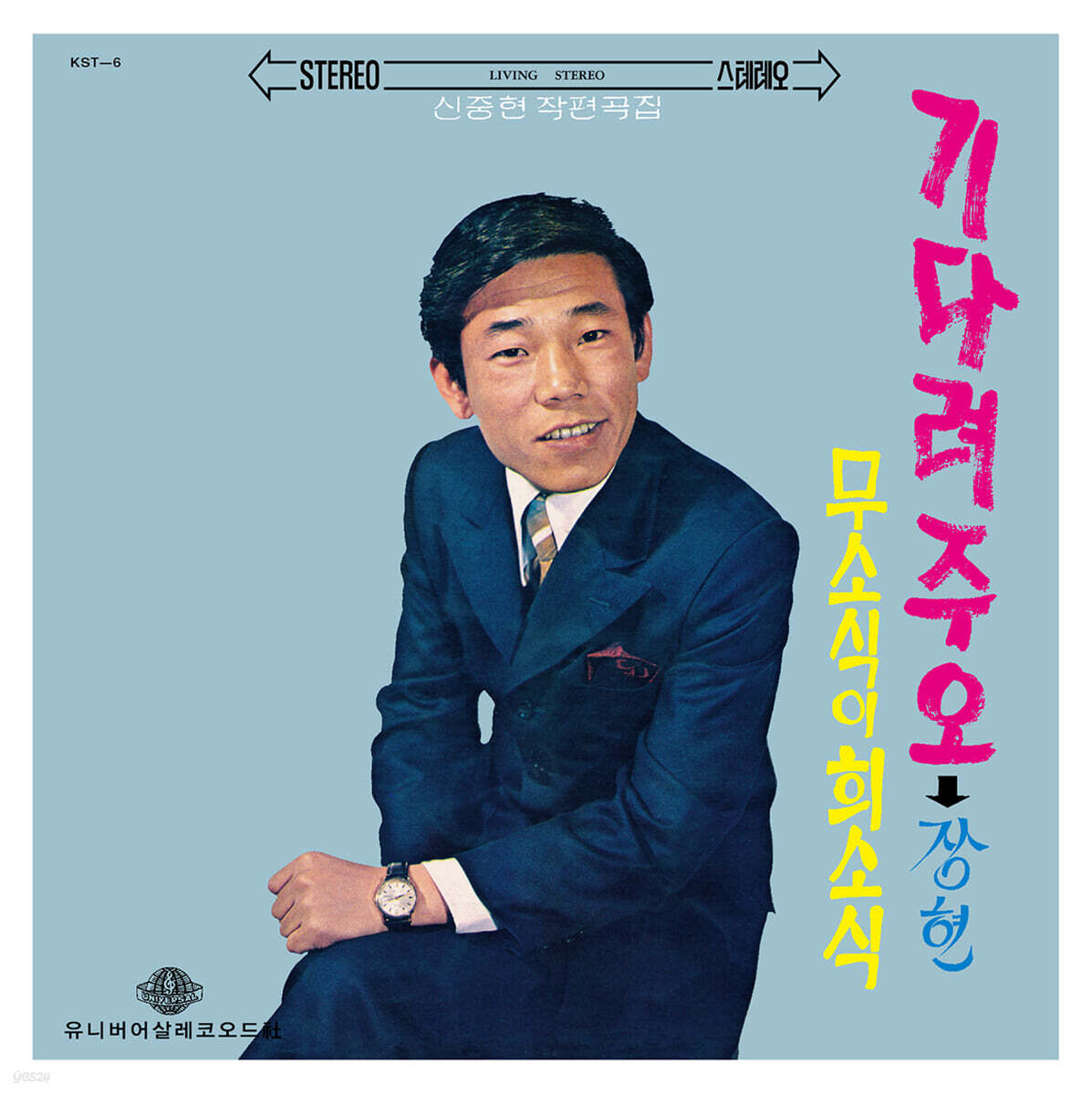 장현 - 기다려주오 / 무소식이 희소식 [LP]