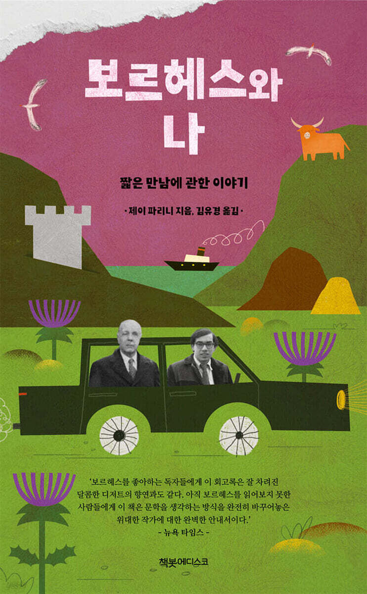 보르헤스와 나