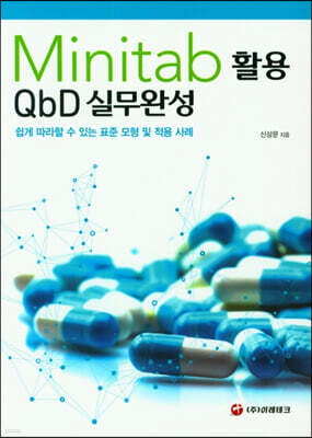 Minitab 활용 QbD 실무완성