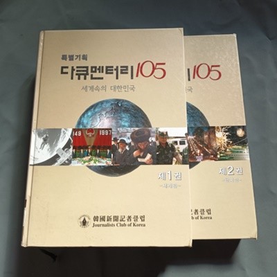 특별기획 다큐멘터리 105 - 세계속의 대한민국 (전2권)