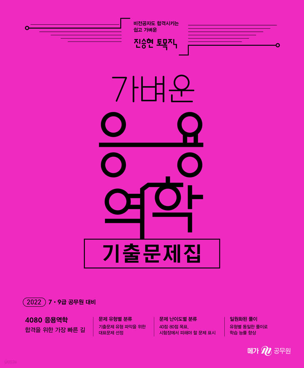 2022 진승현 토목직 응용역학 기출문제집