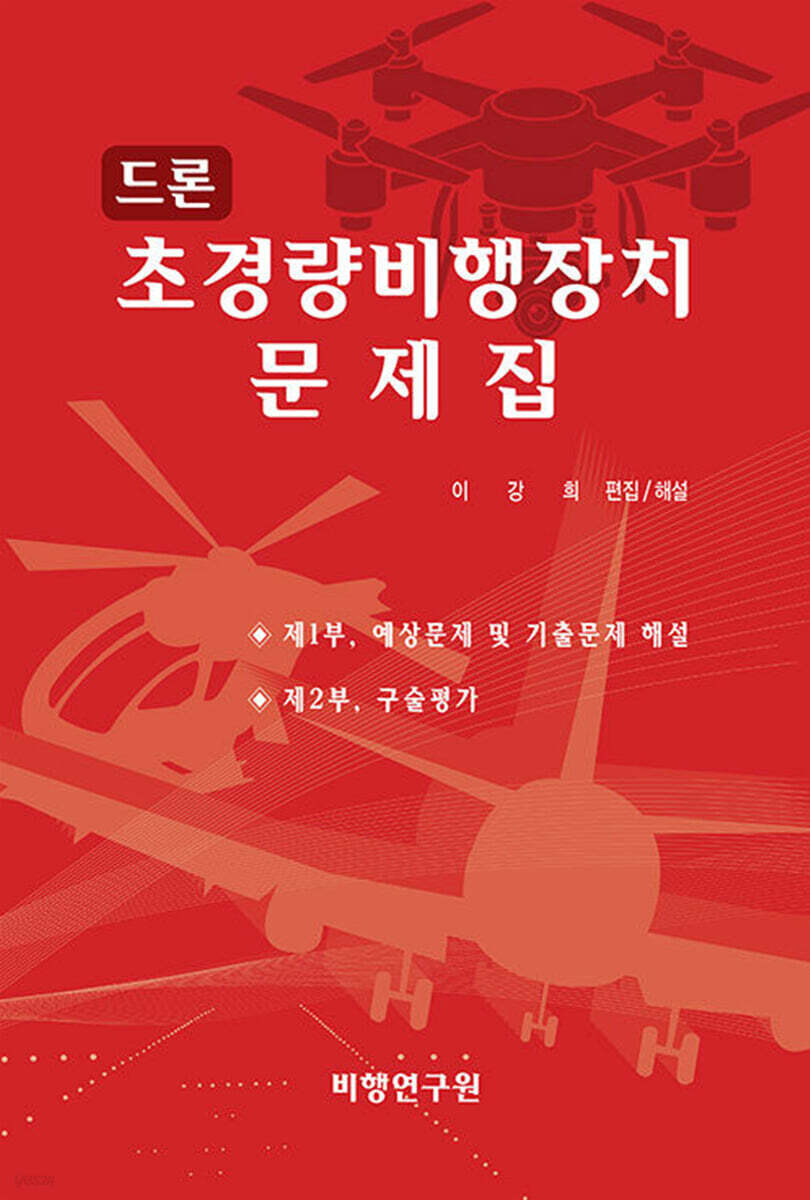드론 초경량비행장치 문제집