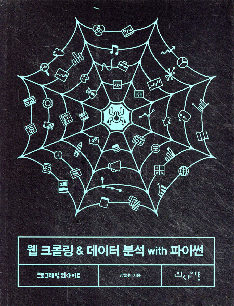 웹 크롤링 & 데이터 분석 with 파이썬