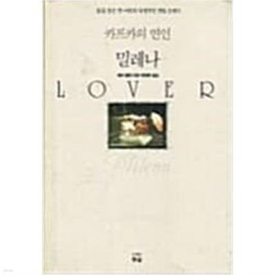 카프카의연인밀레나(단편)  베라 벨몽 로맨스소설  - 절판도서 -  1991년작