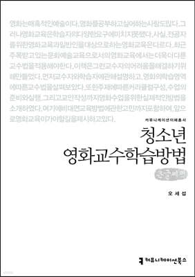 청소년 영화교수학습방법 (큰글씨책)