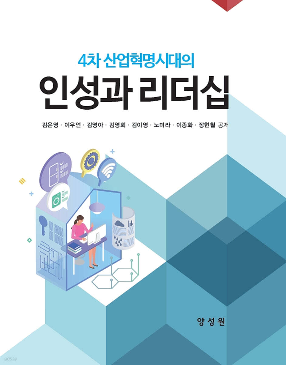 4차산업혁명 시대의 인성과 리더십