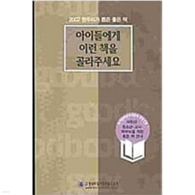 아이들에게 이런 책을 골라주세요 (2007 한우리가 뽑은 좋은책)