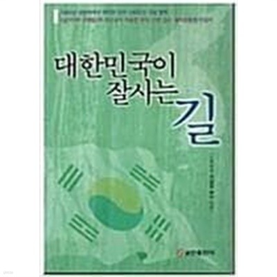 대한민국이 잘사는 길 /(이상강 목사)