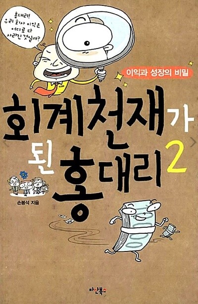 회계 천재가 된 홍대리 2 (이익과 성장의 비밀)