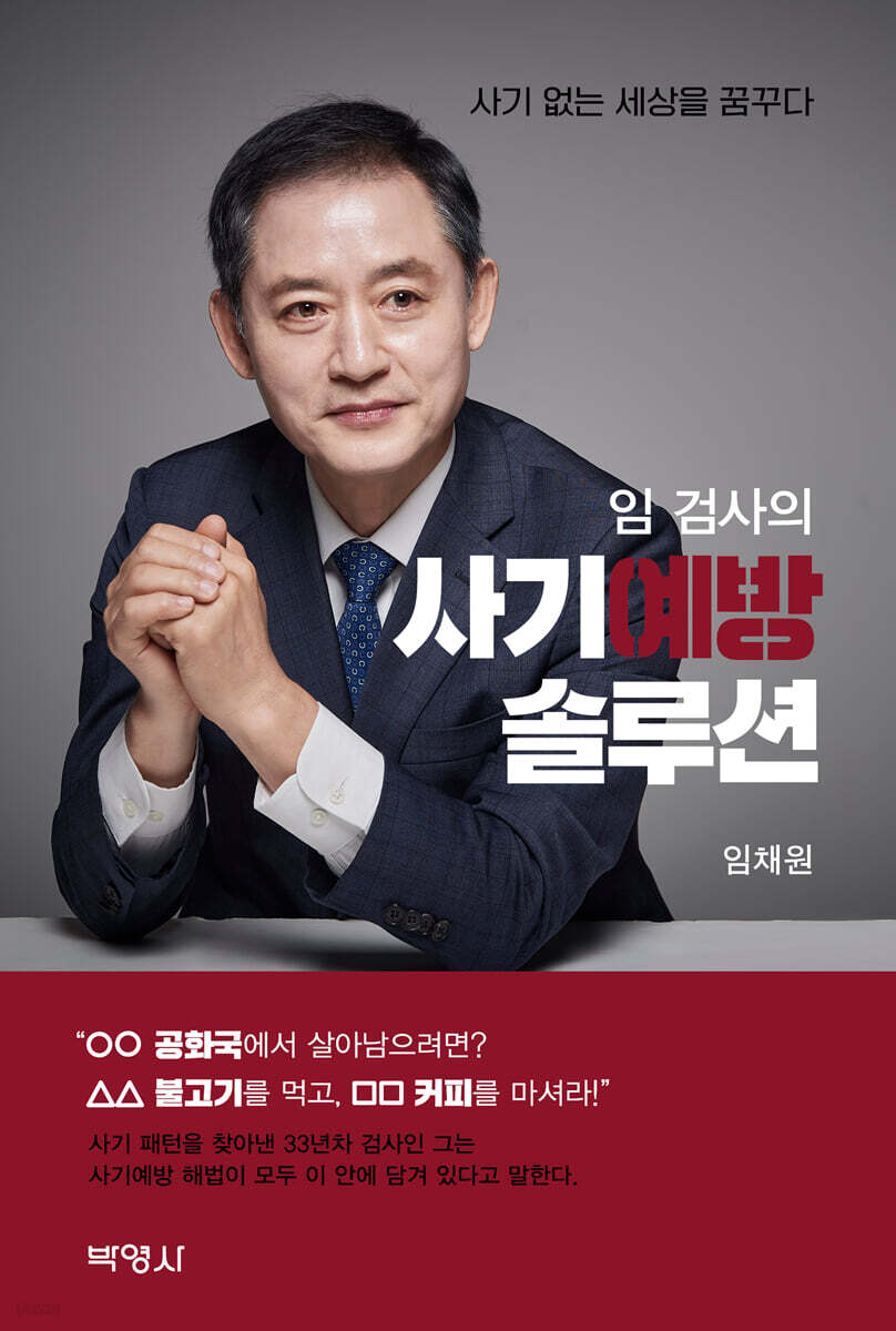 임 검사의 사기예방 솔루션