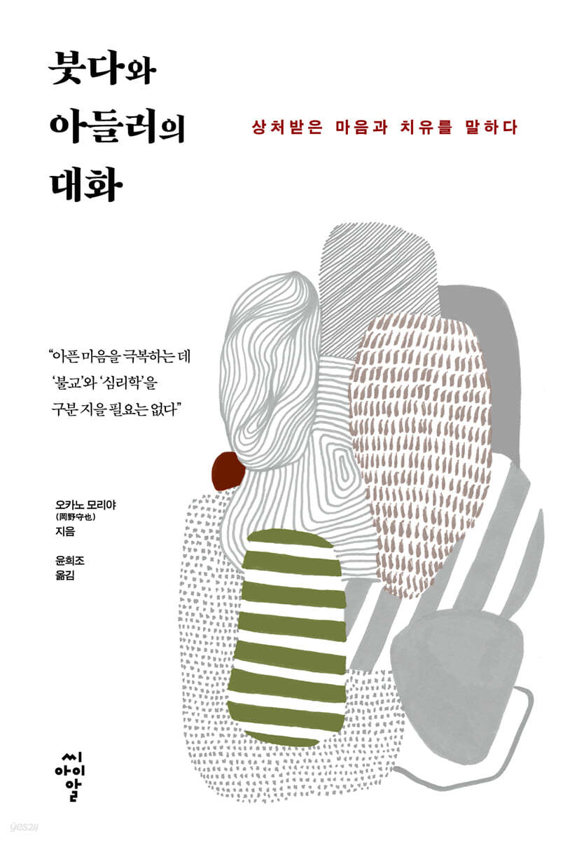 붓다와 아들러의 대화