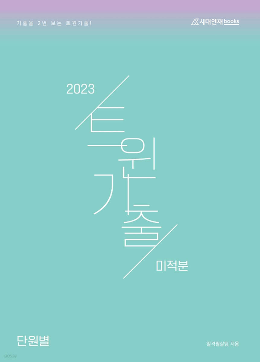 2023 트윈 기출 미적분 (2022년)