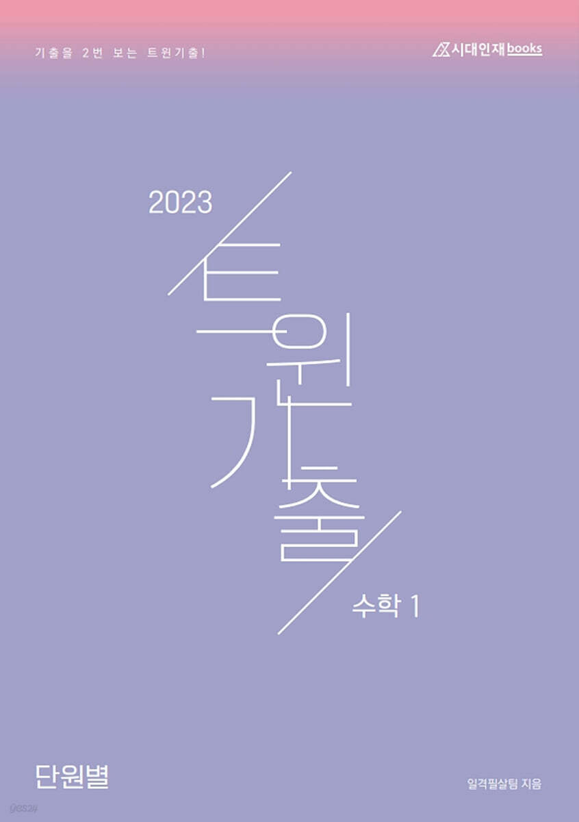 2023 트윈 기출 수학 1 (2022년)