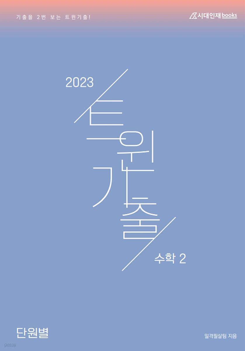 2023 트윈 기출 수학 2 (2022년)
