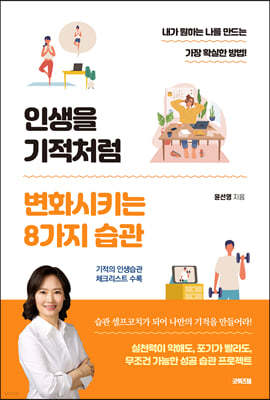 인생을 기적처럼 변화시키는 8가지 습관